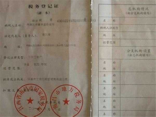 税务登记